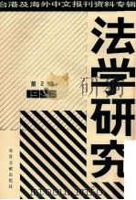 法学研究 2 1987 PDF电子版封面 6201·1 北京图书馆文献信息服务中心剪辑