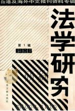 法学研究  第1辑  台港及海外中文报刊资料专辑  1986（1987 PDF版）