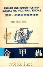 高中、高职英文辅助读物  金甲虫（ PDF版）