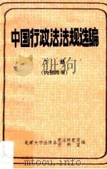 中国行政法法规选编 下 1984 PDF电子版封面 北京大学法律系宪法研究室,资料室编