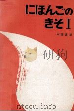 日语的基础  1  中译本（ PDF版）