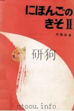 日语的基础  2  中译本（ PDF版）