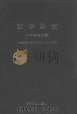 法学研究 1987年合订本 《台港及海外中文报刊资料专辑》 1987 PDF电子版封面 北京图书馆文献信息服务中心编辑;季啸风,李文博主编;陈汉章选