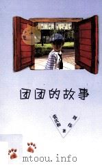 团团的故事（ PDF版）