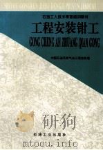 工程安装钳工 1998 PDF电子版封面 7502123393 中国石油天然气总公司劳资局编