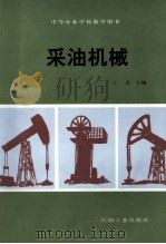 采油机械 1995 PDF电子版封面 7502112901 王忠主编