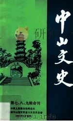 中山文史 第七、八、九辑合刊 1986 PDF电子版封面 中国人民政治协商会议,广东省中山市委员会文史委员会编