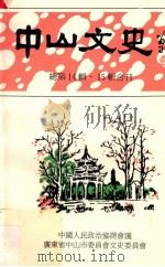 中山文史 总第14辑、15辑合刊 1994 PDF电子版封面 中国人民政治协商会议,广东省中山市委员会文史委员会编