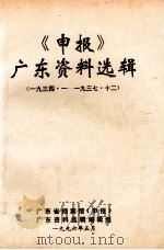 《申报》广东资料选辑  十四  1934.1-1938.7（1995 PDF版）
