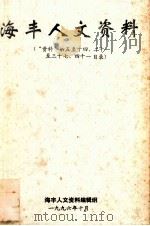 海丰人文资料 “资料”第五至十四、二十一至三十七、四十一目录 1996 PDF电子版封面 海丰人文资料编辑组编
