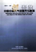 中国中部大气田研究与勘探 1995 PDF电子版封面 7502114610 胡朝元主编