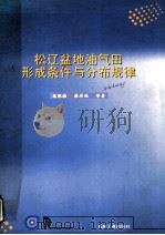 松辽盆地油气田形成条件与分布规律 1997 PDF电子版封面 7502119663 高瑞祺,蔡希源等著
