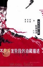 不同开发阶段的油藏描述 1999 PDF电子版封面 750212733X 穆龙新,裘怿楠著