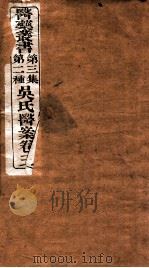 吴氏医案 卷3 1921 PDF电子版封面 (清)吴鞠通著