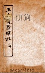 王氏医案绎注 上 1920 PDF电子版封面 (清)王士雄撰;石念祖译注