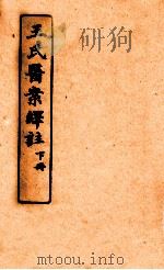 王氏医案绎注 下 1920 PDF电子版封面 (清)王士雄撰;石念祖译注
