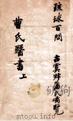 曹氏医书  上（1881 PDF版）