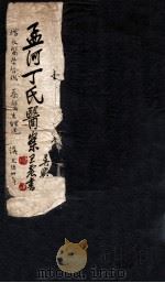 孟河丁氏医案  卷1-2（1937 PDF版）
