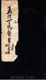孟河丁氏医案  卷5-6（1937 PDF版）