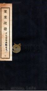 叶案疏证  下（1937 PDF版）