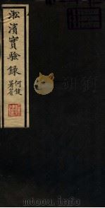 淞滨实验录  卷上（1936 PDF版）