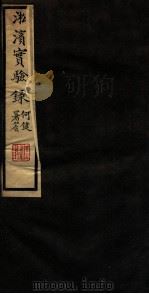淞滨实验录  卷下（1936 PDF版）