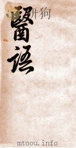 嬾园医话 卷2 1921 PDF电子版封面 傅崇黻著