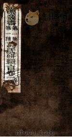 研经言  卷1（1916 PDF版）