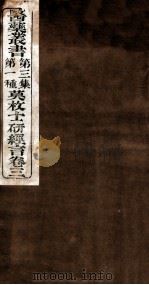 研经言  卷3（1916 PDF版）