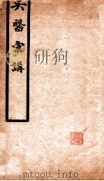 吴医汇讲 卷1-5 1923 PDF电子版封面 (清)唐大烈辑