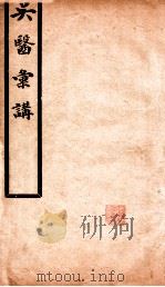 吴医汇讲 卷6-11 1923 PDF电子版封面 (清)唐大烈辑