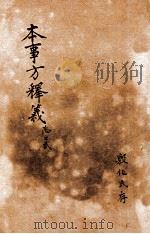 类证普济本事方  卷1（ PDF版）