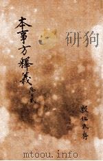 类证普济本事方  卷2（ PDF版）