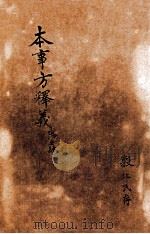 类证普济本事方  卷5-6（ PDF版）