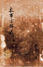 类证普济本事方  卷7-8（ PDF版）