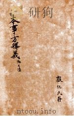 类证普济本事方  卷9-10（ PDF版）