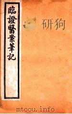 临证医案笔记 卷4 1919 PDF电子版封面 (清)吴渭泉著