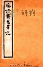 临证医案笔记  卷3   1919  PDF电子版封面    （清）吴渭泉著 