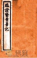 临证医案笔记 卷1 1919 PDF电子版封面 (清)吴渭泉著