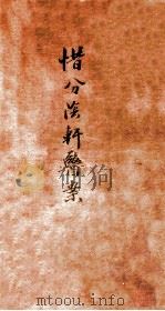 惜分阴轩医案  卷1（1918 PDF版）