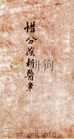惜分阴轩医案  卷2（1918 PDF版）