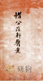 惜分阴轩医案  卷4（1918 PDF版）