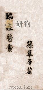 养性轩临证医案  2（ PDF版）