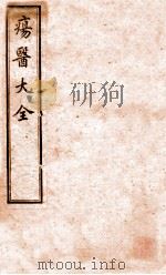 疡医大全  卷1（ PDF版）