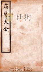 疡医大全  卷2-3（ PDF版）
