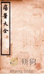 疡医大全  卷6-8（ PDF版）