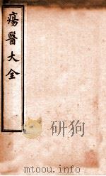 疡医大全 卷9-11 PDF电子版封面 (清)顾世澄撰