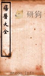 疡医大全  卷15-17（ PDF版）