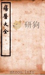 疡医大全  卷18-19（ PDF版）