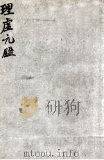 理虚元鉴 1934 PDF电子版封面 (明)汪绮石